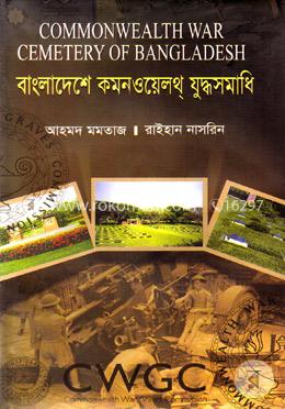 বাংলাদেশে কমনওয়েল্থ যুদ্ধসমাধি