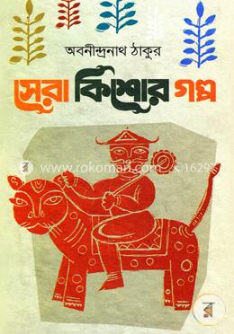 সেরা কিশোর গল্প