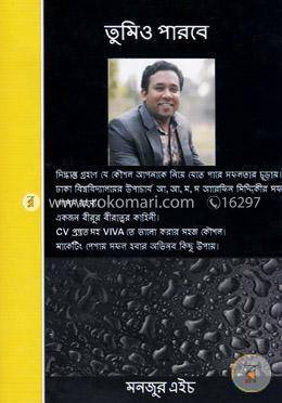 তুমিও পারবে image