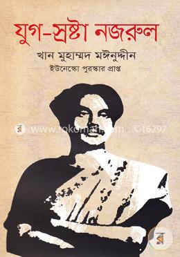 যুগ-স্রষ্টা নজরুল
