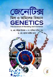 জেনেটিক্স : মিল ও অমিলের বিজ্ঞান