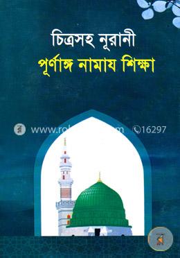 চিত্রসহ নূরানী পূর্ণাঙ্গ নামায শিক্ষা
