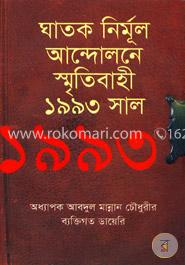 ঘাতক নির্মূল আন্দোলনে স্মৃতিবাহী ১৯৯৩ সাল
