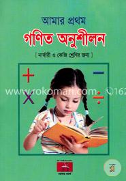 গণিত অনুশীলন : আমার প্রথম