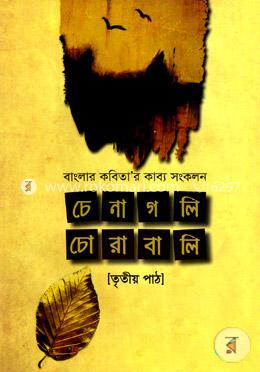 চেনাগলি চোরাবালি (৩য় পাঠ) image