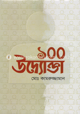 ১০০ উদ্যোক্তা