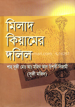 মিলাদ কিয়ামের দলিল