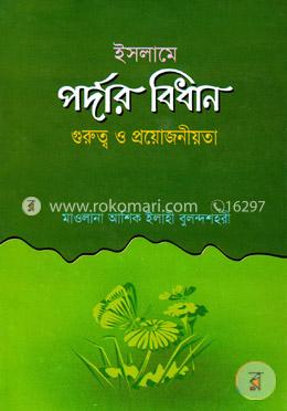ইসলামে পর্দার বিধান গুরুত্ব ও প্রয়োজনীয়তা