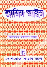 জামিন আইন 