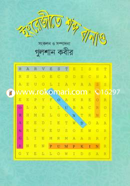 ইংরেজীতে শব্দ বানাও (ইংলিশ) image