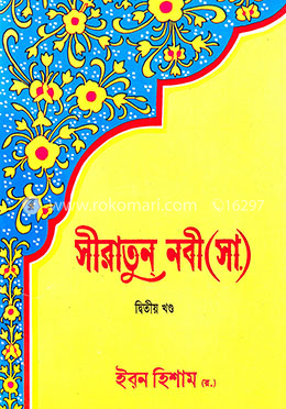 সীরাতুন নবী (সা.) - দ্বিতীয় খণ্ড image