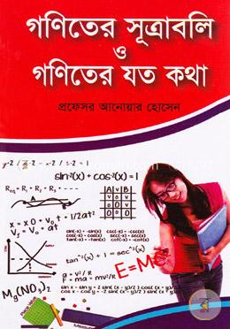 গণিতের সূত্রাবলি ও গণিতের যত কথা