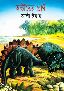 অতীতের প্রানী