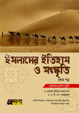 ইসলামের ইতিহাস ও সংস্কৃতি প্রথম পত্র (একাদশ -দ্বাদশ শ্রেণি) image