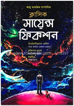 ক্লাসিক সায়েন্স ফিকশন image
