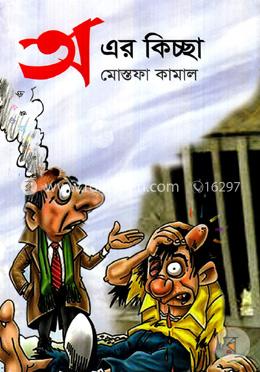 অ এর কিচ্ছা image