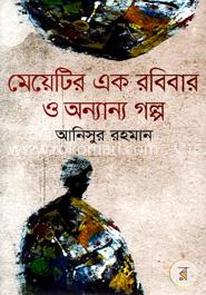 মেয়েটির এক রবিবার ও অন্যান্য গল্প image