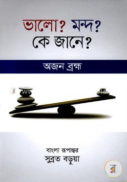 ভালো? মন্দ? কে জানে?