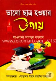 ভালো ছাত্র হওয়ার উপায় image
