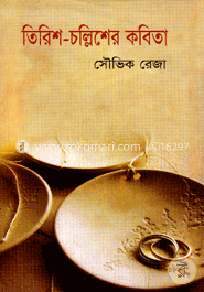 তিরিশ-চল্লিশের কবিতা