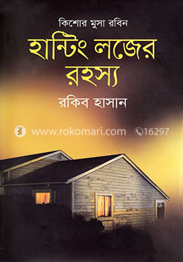 হান্টিং লজের রহস্য ( কিশোর মুসা রবিন সিরিজ ) image