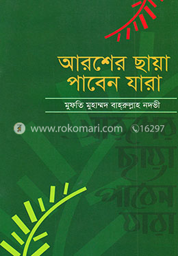 আরশের ছায়া পাবেন যারা