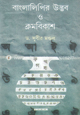 বাংলা লিপির উদ্ধব ও ক্রমবিকাশ