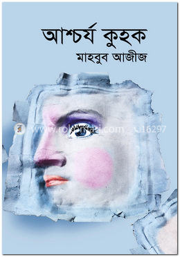 আশ্চর্য কুহক
