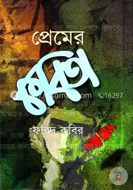 প্রেমের কবিতা