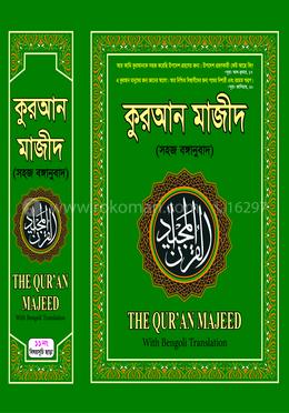 কুরআন মাজীদ (সহজ অনুবাদ)