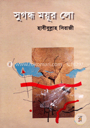 সুগন্ধ ময়ূর লো