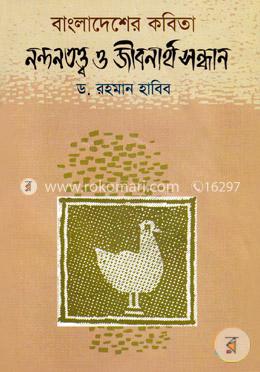 বাংলাদেশের কবিতা নন্দনতত্ত্ব ও জীবনার্থ সন্ধান