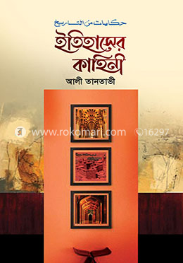 ইতিহাসের কাহিনী