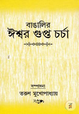বাঙালির ঈশ্বরগুপ্ত চর্চা image