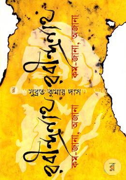 রবীন্দ্রনাথ: কম-জানা, অজানা image