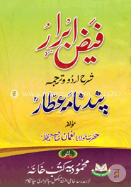 ফাইজুল আবরার শরহে উর্দু তারজমাহ পান্দেনামা আত্তার image