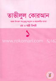 তাভীলুল কোরআন ১ (বাংলা উচ্চারণ সহ হুবহু অনুবাদ ও প্রয়োজনীয় ব্যাখ্যা)