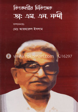 কিংবদন্তীর চিকিৎসক ডা. এম. এন. নন্দী image