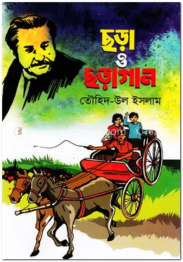 ছড়া ও ছড়াগান image