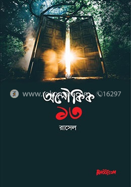 অলৌকিক ১৩