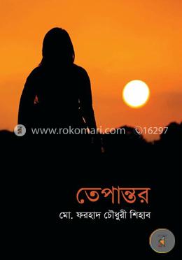 তেপান্তর