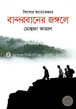 বান্দরবানের জঙ্গলে image