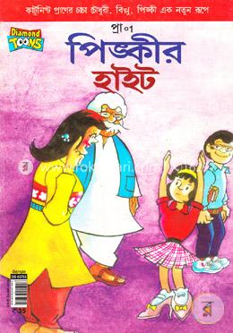 পিঙ্কীর হাইট