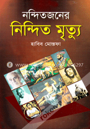 নন্দিতজনের নিন্দিত মৃত্যু image
