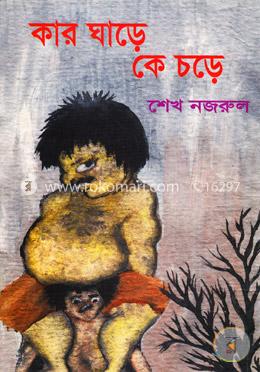 কার ঘাড়ে কে চড়ে