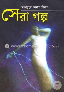 সেরা গল্প image
