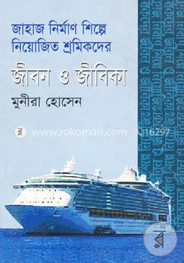 জাহাজ নির্মাণ শিল্পে নিয়োজিত শ্রমিকদের জীবন ও জীবিকা