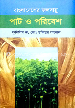 বাংলাদেশের জলবায়ু পাট ও পরিবেশ