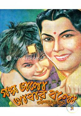 গল্প ভালো আবার বলো image