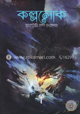 কল্পলোক (ফ্যান্টাসি গল্প সংকলন) image